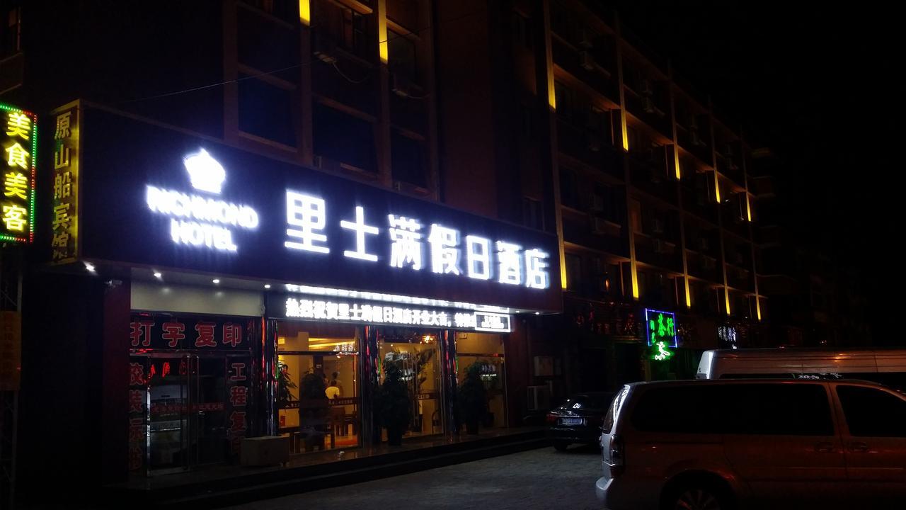 Richmond Hotel Qinhuangdao Shanhaiguan 외부 사진