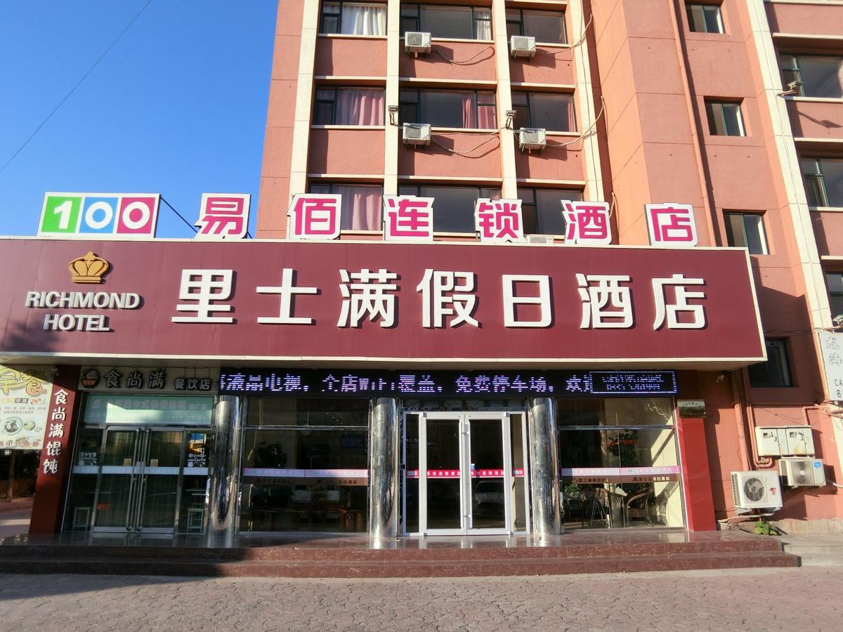 Richmond Hotel Qinhuangdao Shanhaiguan 외부 사진